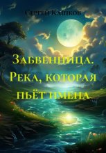 Забвенница. Река, которая пьёт имена