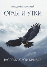Орлы и утки. Расправь свои крылья