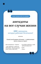 Анекдоты на все случаи жизни