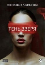 Тень Зверя