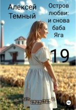 Остров любви: и снова Баба-яга 19