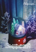 Выдыхай