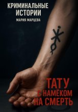 Тату с намёком на смерть