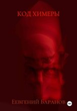 Код Химеры
