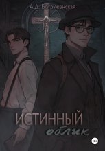 Истинный облик