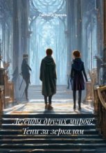 Легенды других миров: Тени за зеркалом