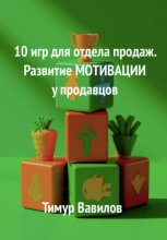 Отдел продаж. 10 игр для развития мотивации у продавцов
