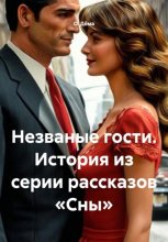 Незваные гости. История из серии рассказов «Сны»