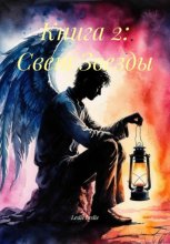 Книга 2: Свет Звезды