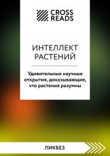 Саммари книги «Интеллект растений. Удивительные научные открытия, доказывающие, что растения разумны»