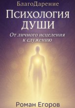 «Психология души»