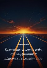 Голосовая заметка себе: Аудио-Дневник и практики самокоучинга