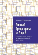 Личный бренд врача от А до Я. 43 простых совета, которые вы можете использовать прямо сейчас
