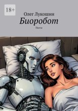 Биоробот. Пьесы