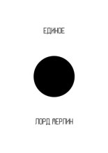 Единое