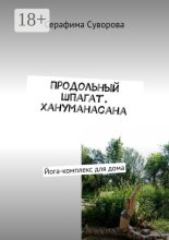 Продольный шпагат. Хануманасана. Йога-комплекс для дома