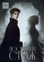 Последний Страж