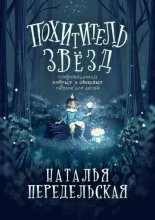 Похититель звёзд