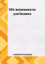 ИИ: Возможности для бизнеса