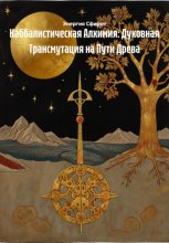 Каббалистическая Алхимия: Духовная Трансмутация на Пути Древа