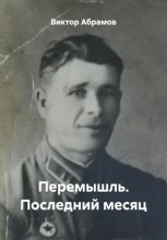 Перемышль. Последний месяц