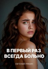 В первый раз всегда больно