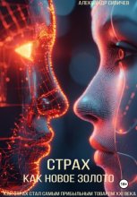 Страх как новое золото: Как страх стал самым прибыльным товаром XXI века