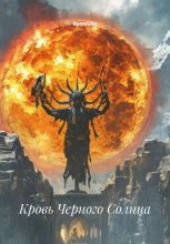 Кровь Черного Солнца