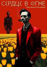 Сердце в огне