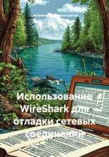 Использование WireShark для отладки сетевых соединений