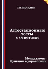 Аттестационные тесты с ответами. Менеджмент. Функции в управлении