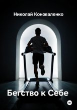 Бегство к себе