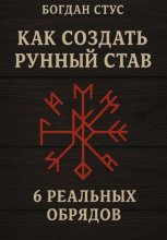Как создать рунный став: 6 реальных обрядов