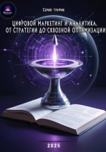 Цифровой маркетинг и аналитика. От стратегии до сквозной оптимизации