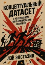 Концептуальный датасет в когнитивном программировании сознания