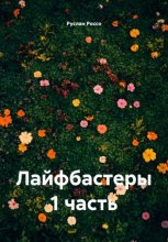 Лайфбастеры 1 часть