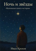 Ночь и звёзды. Маленькая книга-истории
