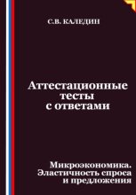 Аттестационные тесты с ответами. Микроэкономика. Эластичность спроса и предложения
