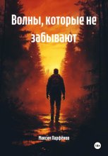 Волны, которые не забывают