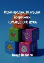 Отдел продаж. 10 игр для проработки командного духа