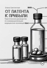 От патента к прибыли. Практическое руководство по коммерциализации медицинских инноваций