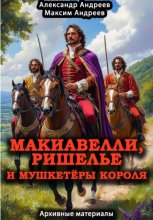 Макиавелли, Ришелье и мушкетеры короля: архивные материалы
