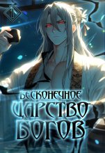 Бесконечное царство богов. Том 1