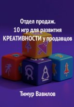 Отдел продаж. 10 игр для развития креативности у продавцов
