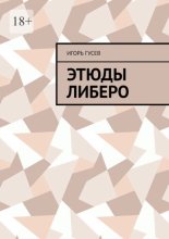 Этюды либеро