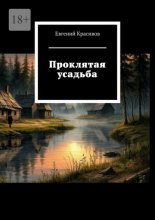 Проклятая усадьба