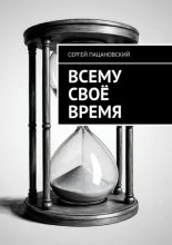 Всему своё время