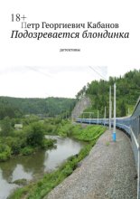 Подозревается блондинка. Детективы