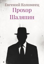 Прохор Шаляпин