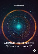 Стимуляция простаты «Мужская точка G»